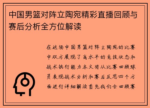中国男篮对阵立陶宛精彩直播回顾与赛后分析全方位解读