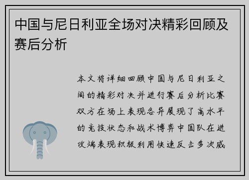 中国与尼日利亚全场对决精彩回顾及赛后分析