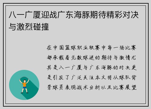 八一广厦迎战广东海豚期待精彩对决与激烈碰撞