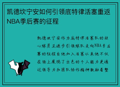 凯德坎宁安如何引领底特律活塞重返NBA季后赛的征程