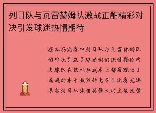列日队与瓦雷赫姆队激战正酣精彩对决引发球迷热情期待