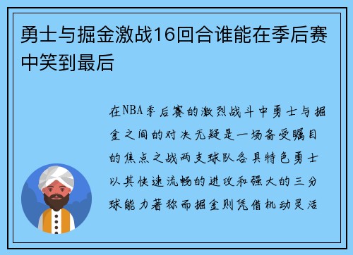 勇士与掘金激战16回合谁能在季后赛中笑到最后