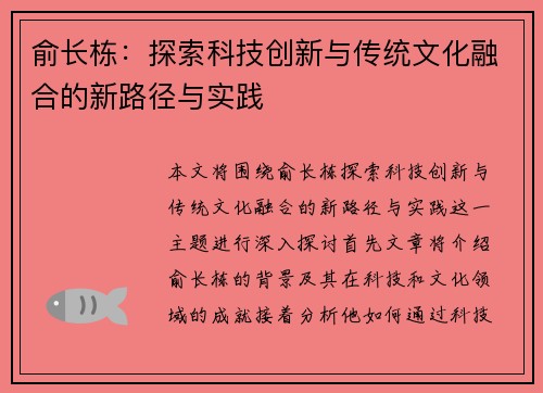 俞长栋：探索科技创新与传统文化融合的新路径与实践