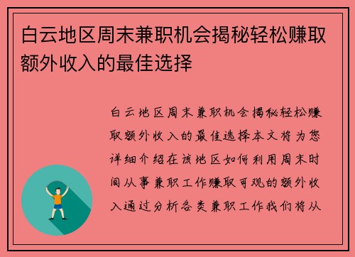 白云地区周末兼职机会揭秘轻松赚取额外收入的最佳选择