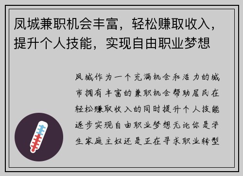 凤城兼职机会丰富，轻松赚取收入，提升个人技能，实现自由职业梦想
