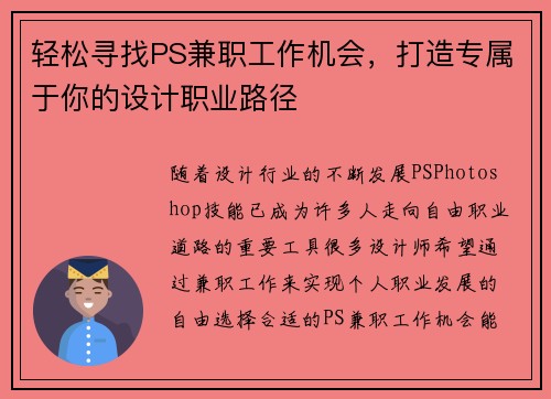 轻松寻找PS兼职工作机会，打造专属于你的设计职业路径