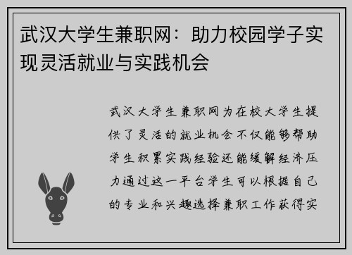 武汉大学生兼职网：助力校园学子实现灵活就业与实践机会