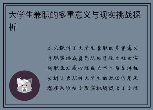 大学生兼职的多重意义与现实挑战探析