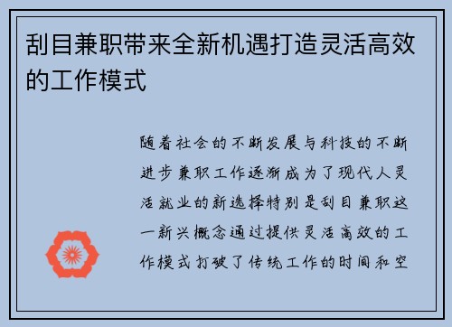 刮目兼职带来全新机遇打造灵活高效的工作模式