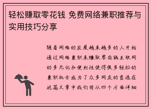 轻松赚取零花钱 免费网络兼职推荐与实用技巧分享