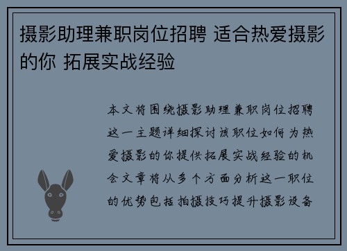 摄影助理兼职岗位招聘 适合热爱摄影的你 拓展实战经验