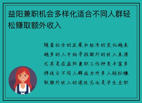益阳兼职机会多样化适合不同人群轻松赚取额外收入