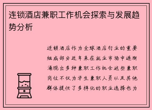连锁酒店兼职工作机会探索与发展趋势分析