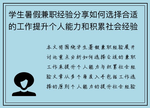 学生暑假兼职经验分享如何选择合适的工作提升个人能力和积累社会经验