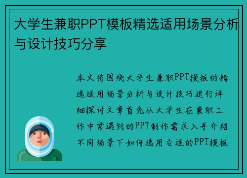大学生兼职PPT模板精选适用场景分析与设计技巧分享
