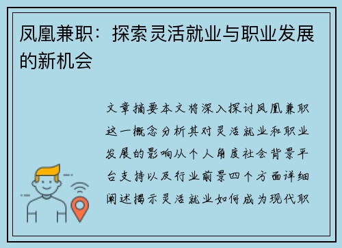 凤凰兼职：探索灵活就业与职业发展的新机会