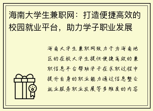 海南大学生兼职网：打造便捷高效的校园就业平台，助力学子职业发展