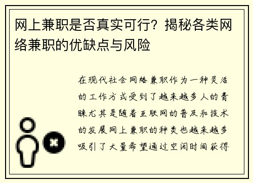 网上兼职是否真实可行？揭秘各类网络兼职的优缺点与风险