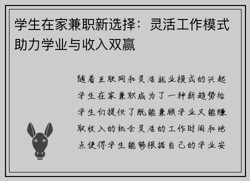 学生在家兼职新选择：灵活工作模式助力学业与收入双赢