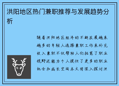洪阳地区热门兼职推荐与发展趋势分析
