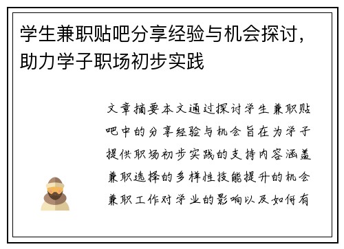 学生兼职贴吧分享经验与机会探讨，助力学子职场初步实践