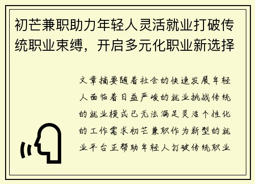初芒兼职助力年轻人灵活就业打破传统职业束缚，开启多元化职业新选择