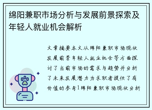 绵阳兼职市场分析与发展前景探索及年轻人就业机会解析