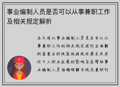 事业编制人员是否可以从事兼职工作及相关规定解析