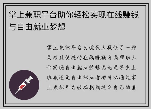 掌上兼职平台助你轻松实现在线赚钱与自由就业梦想