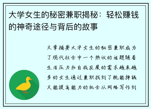 大学女生的秘密兼职揭秘：轻松赚钱的神奇途径与背后的故事