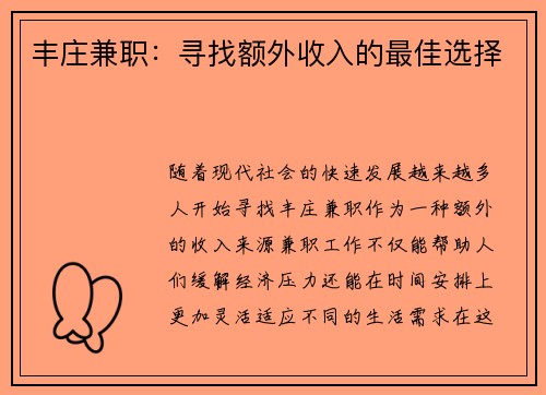 丰庄兼职：寻找额外收入的最佳选择
