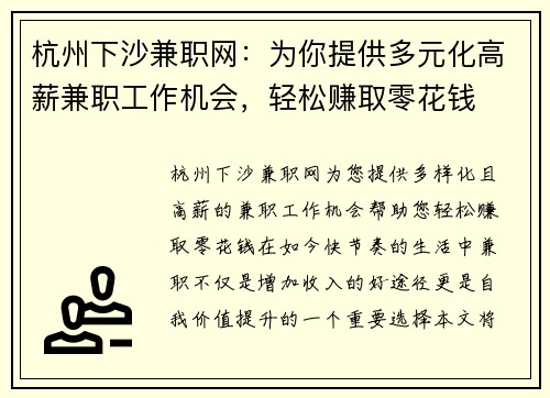 杭州下沙兼职网：为你提供多元化高薪兼职工作机会，轻松赚取零花钱