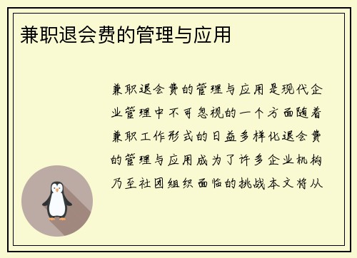兼职退会费的管理与应用