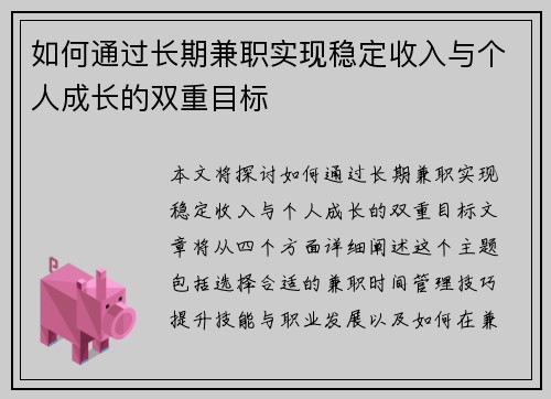 如何通过长期兼职实现稳定收入与个人成长的双重目标