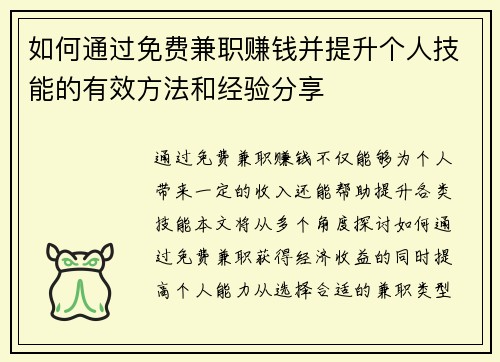 如何通过免费兼职赚钱并提升个人技能的有效方法和经验分享