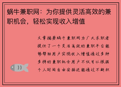蜗牛兼职网：为你提供灵活高效的兼职机会，轻松实现收入增值