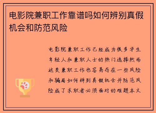 电影院兼职工作靠谱吗如何辨别真假机会和防范风险