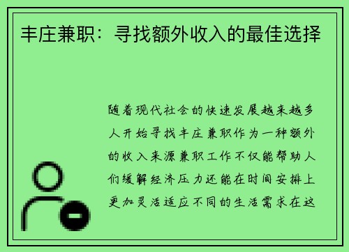 丰庄兼职：寻找额外收入的最佳选择