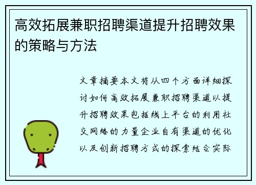 高效拓展兼职招聘渠道提升招聘效果的策略与方法