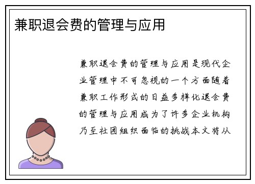 兼职退会费的管理与应用