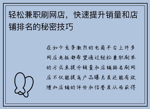 轻松兼职刷网店，快速提升销量和店铺排名的秘密技巧