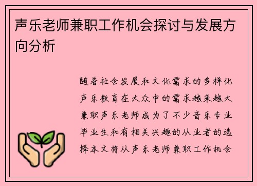 声乐老师兼职工作机会探讨与发展方向分析
