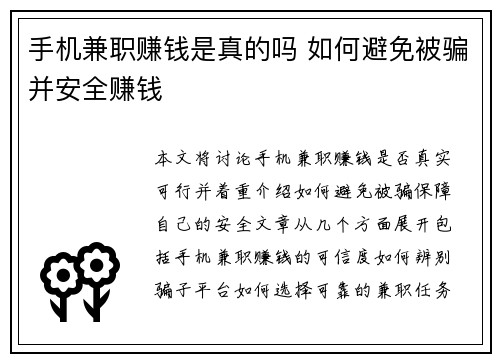 手机兼职赚钱是真的吗 如何避免被骗并安全赚钱