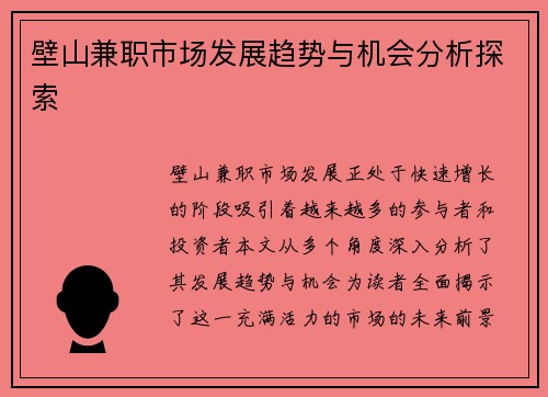 壁山兼职市场发展趋势与机会分析探索