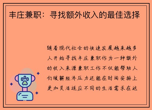 丰庄兼职：寻找额外收入的最佳选择