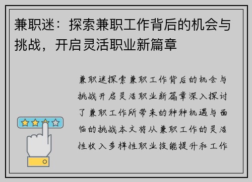 兼职迷：探索兼职工作背后的机会与挑战，开启灵活职业新篇章