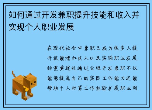 如何通过开发兼职提升技能和收入并实现个人职业发展