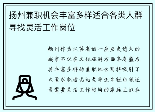 扬州兼职机会丰富多样适合各类人群寻找灵活工作岗位