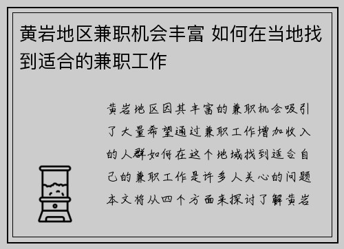 黄岩地区兼职机会丰富 如何在当地找到适合的兼职工作