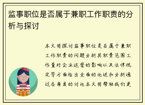 监事职位是否属于兼职工作职责的分析与探讨